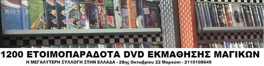 DVD ΕΚΜΑΘΗΣΗΣ (MAGIC DVDS)